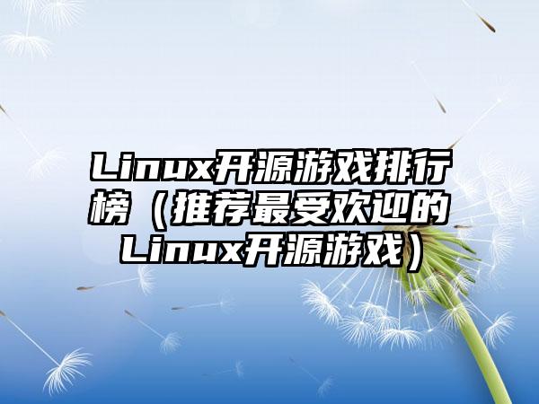 Linux开源游戏排行榜（推荐最受欢迎的Linux开源游戏）