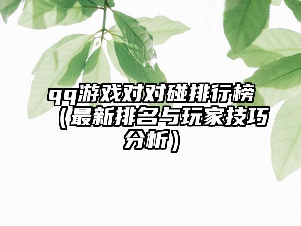 qq游戏对对碰排行榜（最新排名与玩家技巧分析）