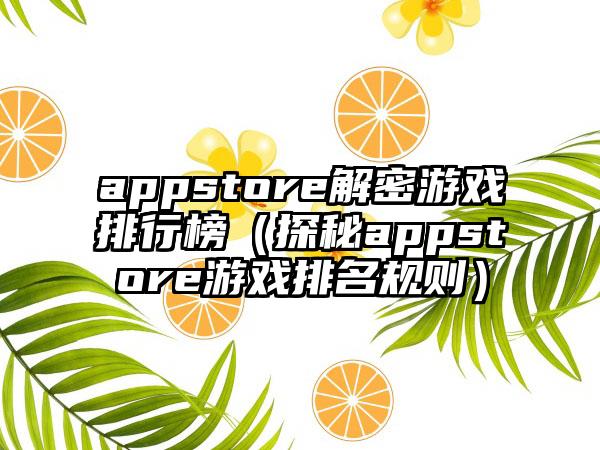 appstore解密游戏排行榜（探秘appstore游戏排名规则）