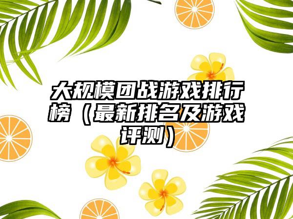 大规模团战游戏排行榜（最新排名及游戏评测）