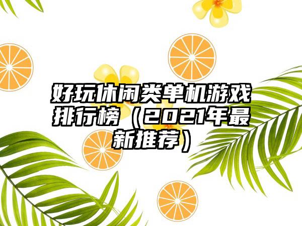 好玩休闲类单机游戏排行榜（2021年最新推荐）