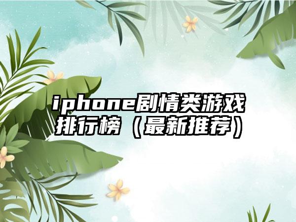 iphone剧情类游戏排行榜（最新推荐）