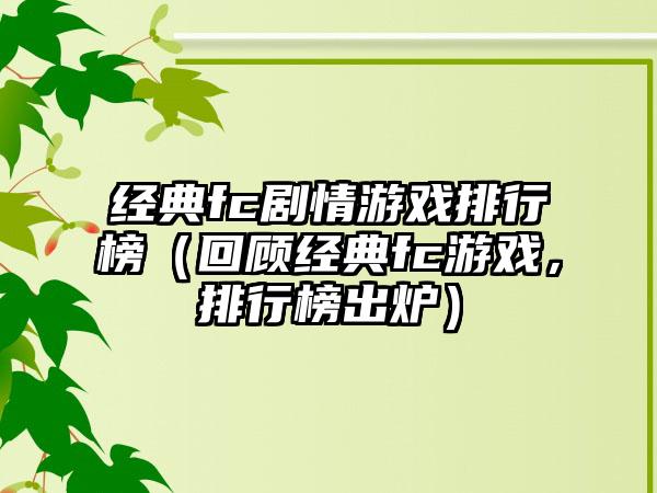 经典fc剧情游戏排行榜（回顾经典fc游戏，排行榜出炉）