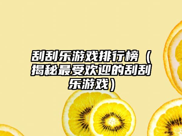 刮刮乐游戏排行榜（揭秘最受欢迎的刮刮乐游戏）