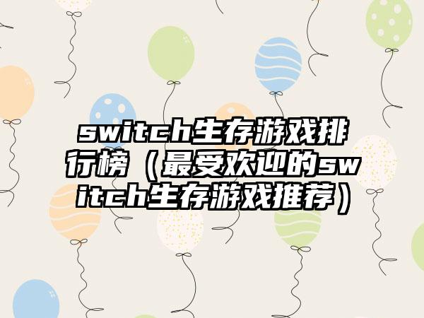 switch生存游戏排行榜（最受欢迎的switch生存游戏推荐）