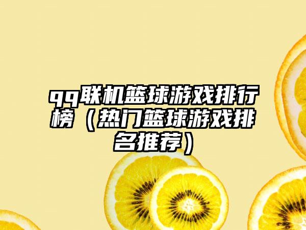qq联机篮球游戏排行榜（热门篮球游戏排名推荐）