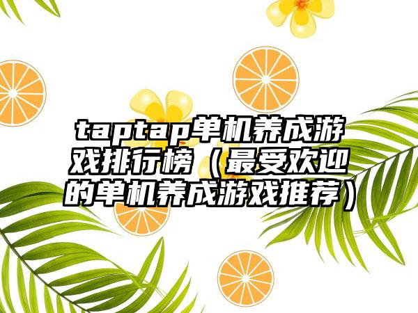 taptap单机养成游戏排行榜（最受欢迎的单机养成游戏推荐）
