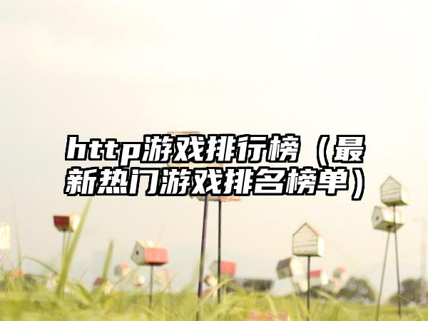 http游戏排行榜（最新热门游戏排名榜单）