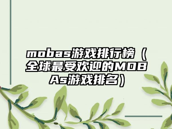 mobas游戏排行榜（全球最受欢迎的MOBAs游戏排名）