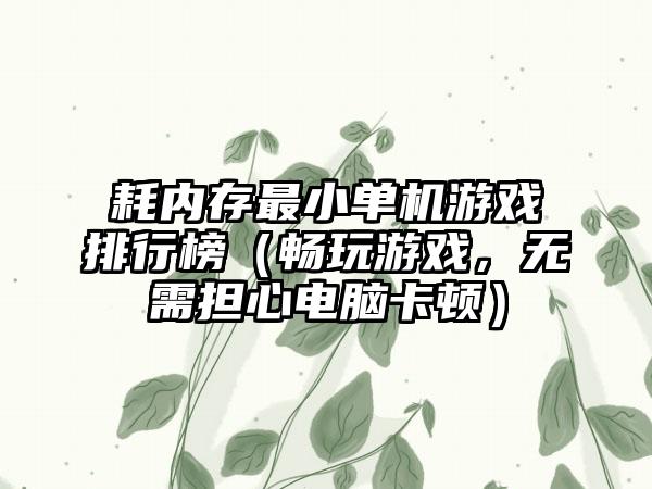 耗内存最小单机游戏排行榜（畅玩游戏，无需担心电脑卡顿）