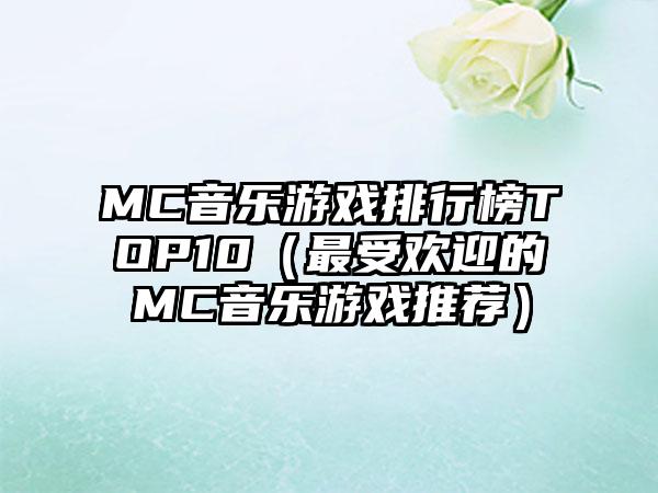 MC音乐游戏排行榜TOP10（最受欢迎的MC音乐游戏推荐）