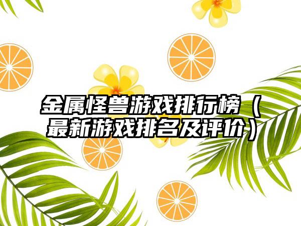 金属怪兽游戏排行榜（最新游戏排名及评价）