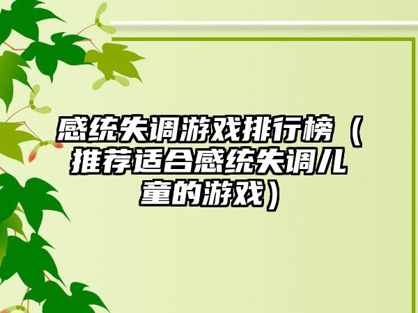 感统失调游戏排行榜（推荐适合感统失调儿童的游戏）