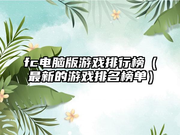 fc电脑版游戏排行榜（最新的游戏排名榜单）