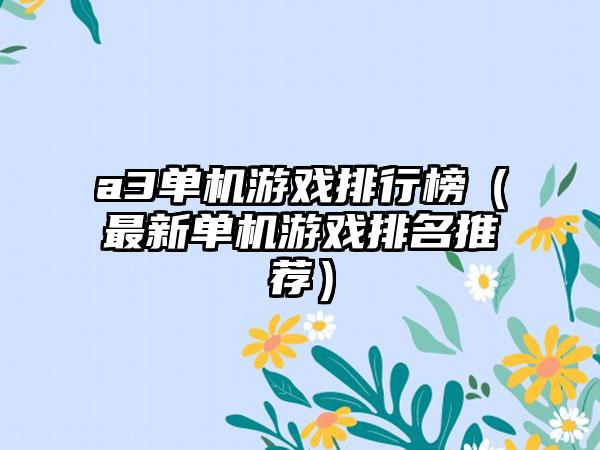 a3单机游戏排行榜（最新单机游戏排名推荐）