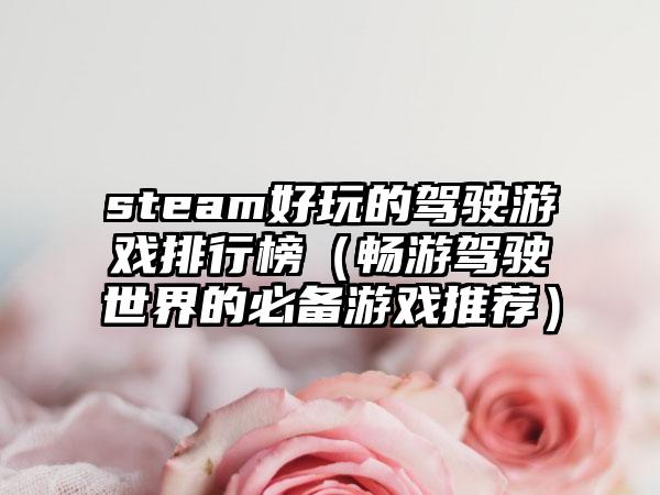 steam好玩的驾驶游戏排行榜（畅游驾驶世界的必备游戏推荐）