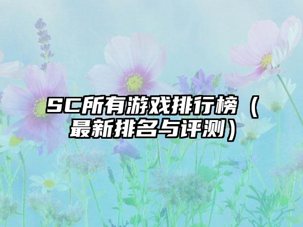 SC所有游戏排行榜（最新排名与评测）