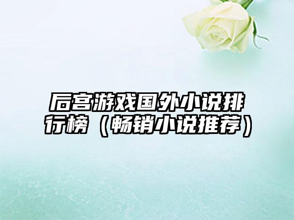 后宫游戏国外小说排行榜（畅销小说推荐）
