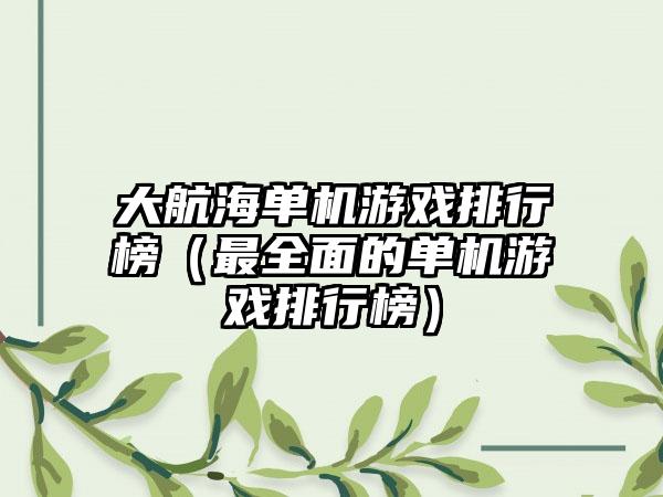 大航海单机游戏排行榜（最全面的单机游戏排行榜）