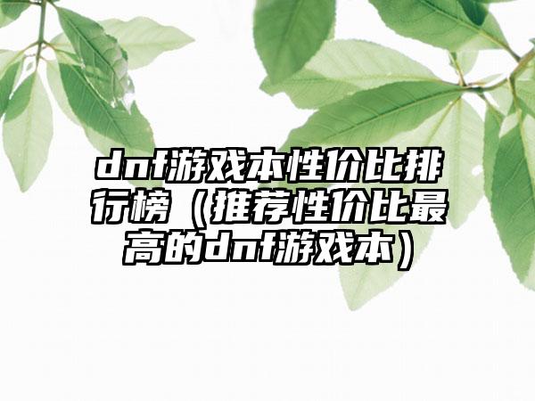 dnf游戏本性价比排行榜（推荐性价比最高的dnf游戏本）
