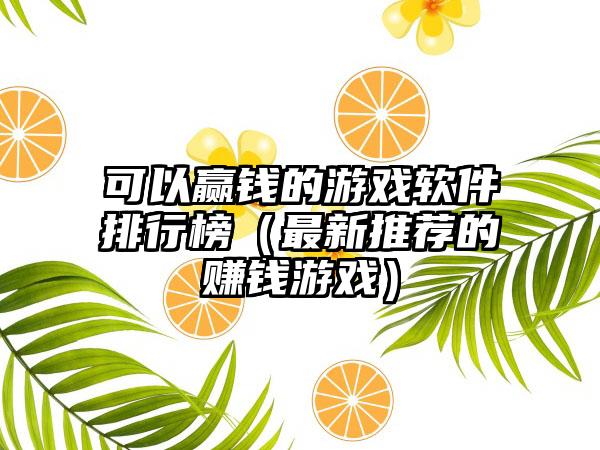 可以赢钱的游戏软件排行榜（最新推荐的赚钱游戏）