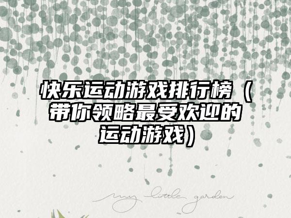 快乐运动游戏排行榜（带你领略最受欢迎的运动游戏）
