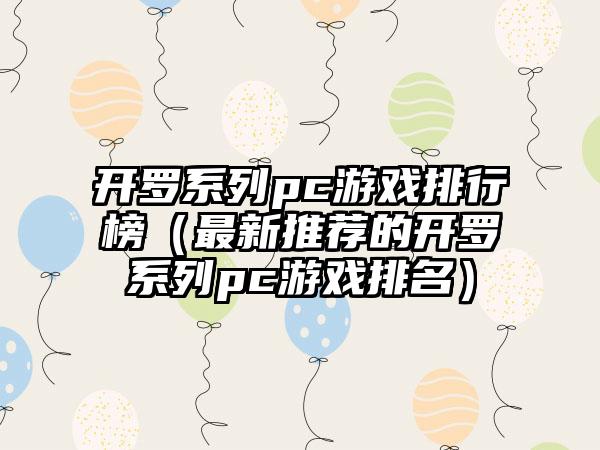 开罗系列pc游戏排行榜（最新推荐的开罗系列pc游戏排名）