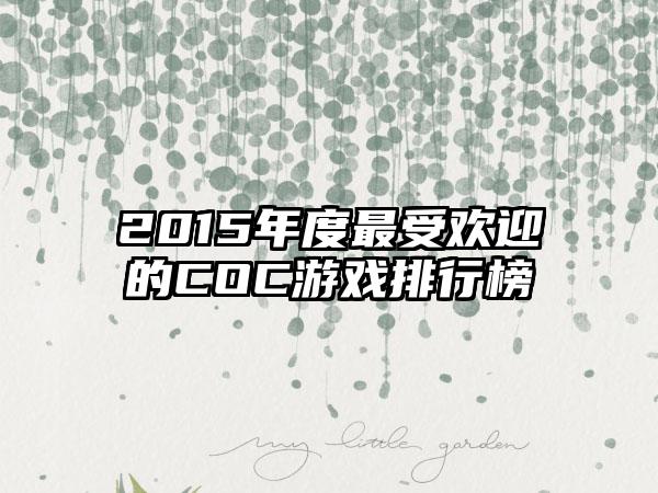 2015年度最受欢迎的COC游戏排行榜