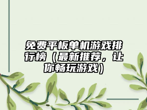 免费平板单机游戏排行榜（最新推荐，让你畅玩游戏）