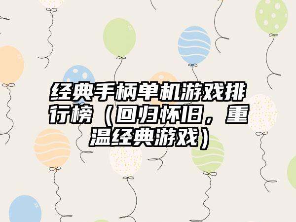 经典手柄单机游戏排行榜（回归怀旧，重温经典游戏）