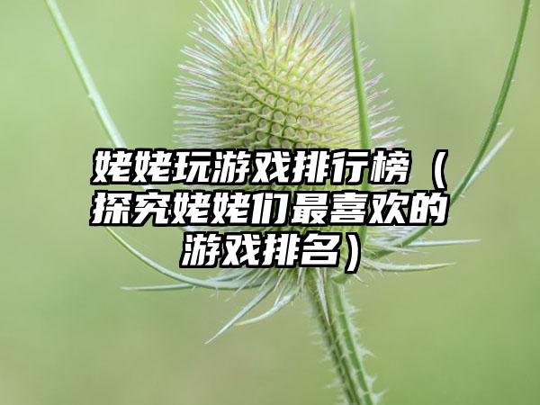 姥姥玩游戏排行榜（探究姥姥们最喜欢的游戏排名）