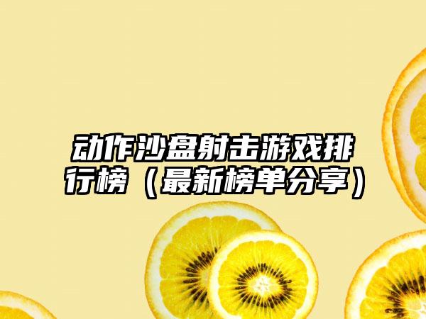 动作沙盘射击游戏排行榜（最新榜单分享）