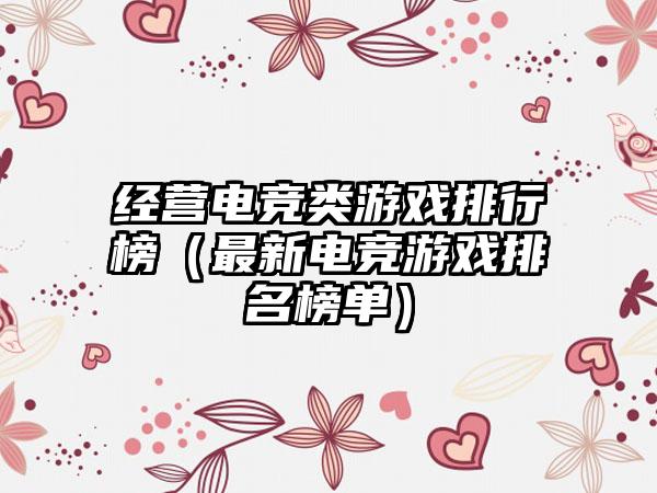 经营电竞类游戏排行榜（最新电竞游戏排名榜单）