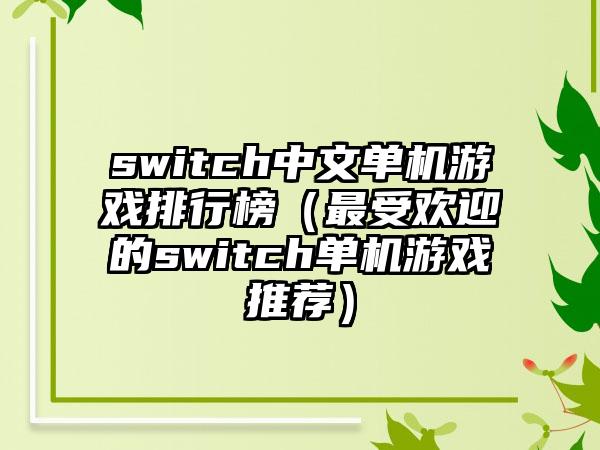 switch中文单机游戏排行榜（最受欢迎的switch单机游戏推荐）