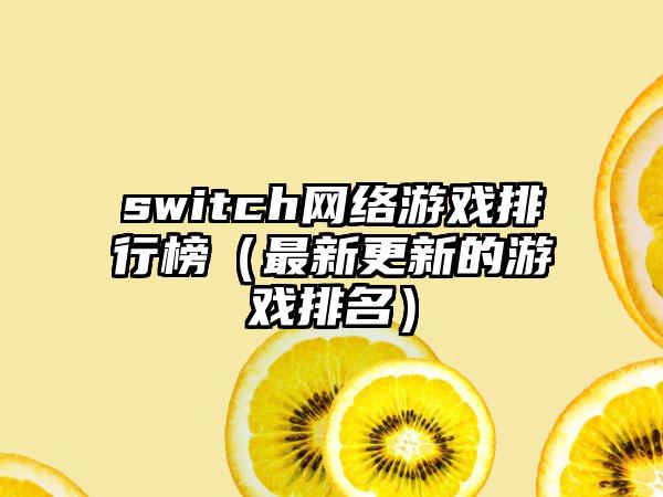 switch网络游戏排行榜（最新更新的游戏排名）