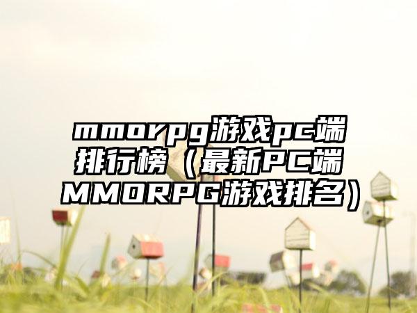 mmorpg游戏pc端排行榜（最新PC端MMORPG游戏排名）