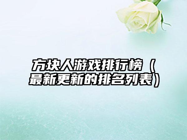 方块人游戏排行榜（最新更新的排名列表）