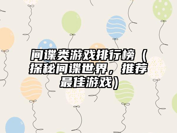 间谍类游戏排行榜（探秘间谍世界，推荐最佳游戏）