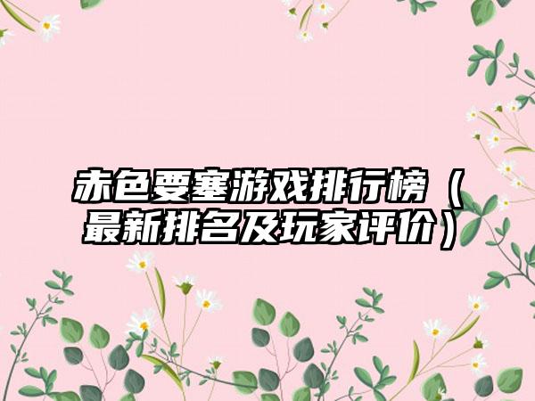 赤色要塞游戏排行榜（最新排名及玩家评价）