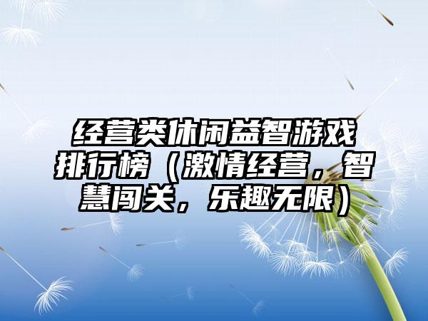 经营类休闲益智游戏排行榜（激情经营，智慧闯关，乐趣无限）