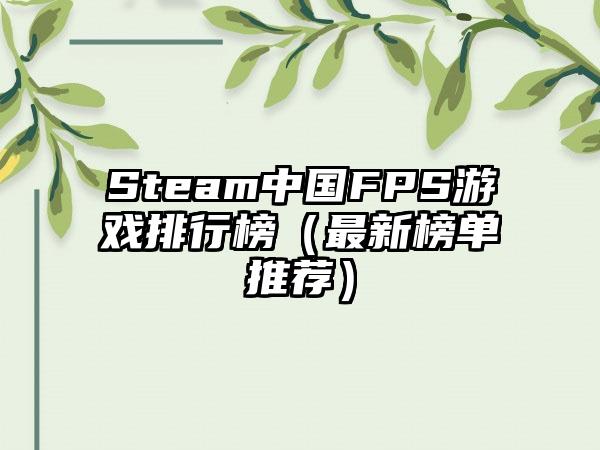 Steam中国FPS游戏排行榜（最新榜单推荐）