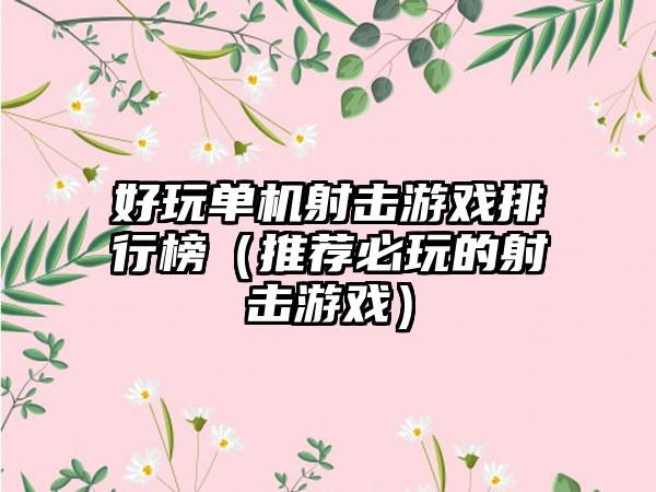 好玩单机射击游戏排行榜（推荐必玩的射击游戏）