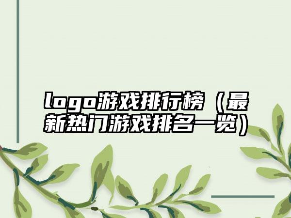 logo游戏排行榜（最新热门游戏排名一览）