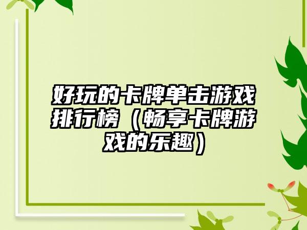 好玩的卡牌单击游戏排行榜（畅享卡牌游戏的乐趣）