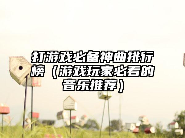 打游戏必备神曲排行榜（游戏玩家必看的音乐推荐）