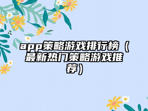 app策略游戏排行榜（最新热门策略游戏推荐）