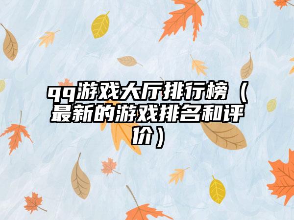 qq游戏大厅排行榜（最新的游戏排名和评价）