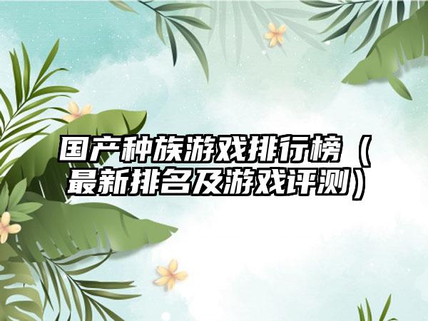 国产种族游戏排行榜（最新排名及游戏评测）