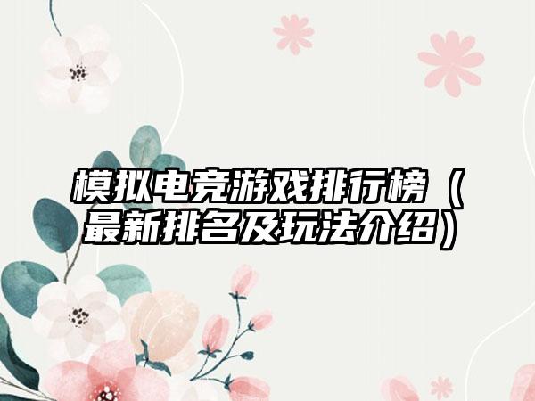 模拟电竞游戏排行榜（最新排名及玩法介绍）