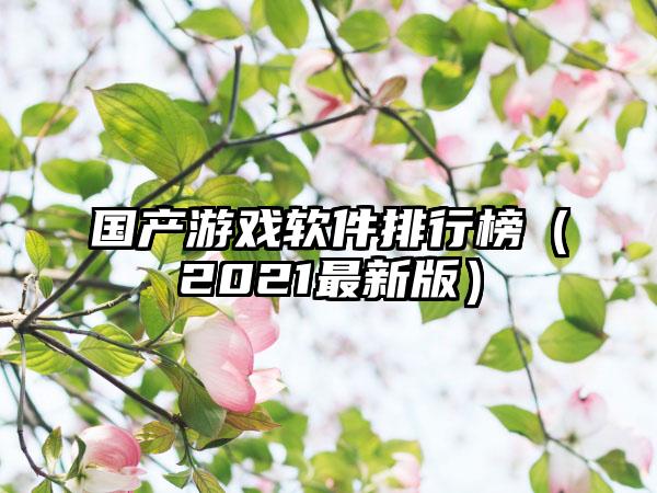 国产游戏软件排行榜（2021最新版）